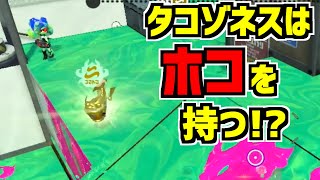 【スプラトゥーン2】タコゾネスってホコ持つの？調べてみた結果、意外な事実が明らかになった！【うわさちょーさだん】