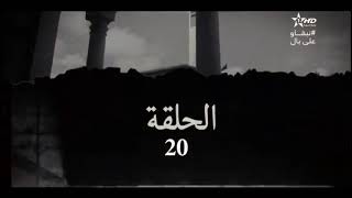 قضية العمر  الحلقة   EP 20