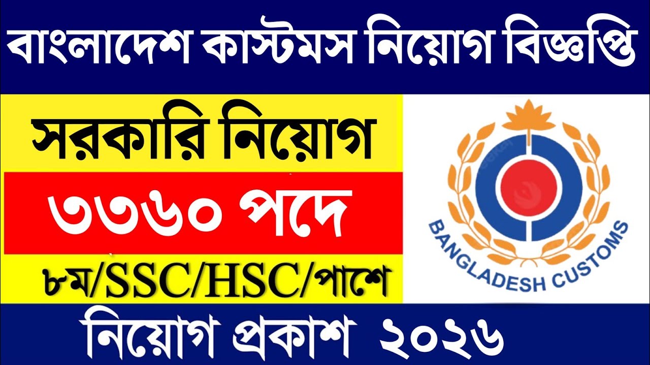 3360 পদে 🔥 বাংলাদেশ কাস্টমস, এক্সাইজ ও ভ্যাট কর্তৃপক্ষ নিয়োগ বিজ্ঞপ্তি ২০২৬ 🔥 All Jobs Update