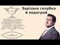 «Зарізана голубка й водограй» аудіовірш. Гійом Аполлінер