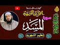 34 المصحف المعلم | جزء عم | تعلم قراءة سورة المسد بطريقه سهله جدا مع الشيخ احمد مرشدي