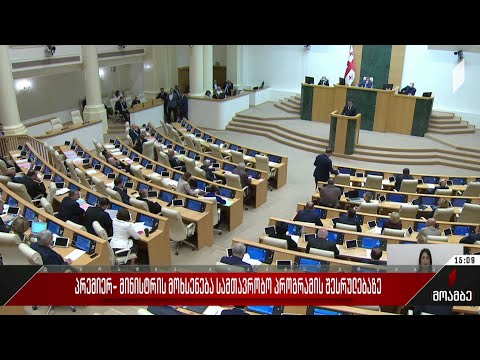 პრემიერ-მინისტრის მოხსენება სამთავრობო პროგრამის შესრულებაზე