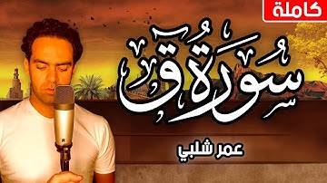 سورة ق كاملة  |استمع لها بقلبك | عمر شلبي