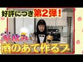 #049【好評につき第2弾!】酒のアテ作るブ の動画、YouTube動画。