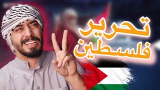 تم تحرير فلسطين 🇵🇸🤲 Ahmad Mahroom