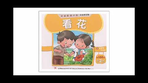 Teacher Yee 100字第二册《看花》阅读（红蜻蜓学前阅读计划） - DayDayNews