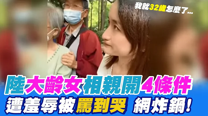 【每日必看】32岁女相亲开4条件被骂到哭 男一路羞辱网炸锅 20230517 @CtiNews - 天天要闻