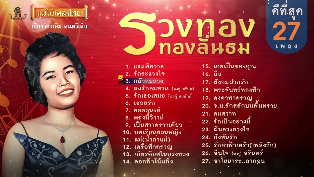 Regardez รวมเพลงดีที่สุด รวงทอง ทองลั่นธม 27 #เพลงต้นฉบับ #แม่ไม้เพลงไทย sur YouTube Regardez รวมเพลงดีที่สุด รวงทอง ทองลั่นธม 27 #เพลงต้นฉบับ #แม่ไม้เพลงไทย sur YouTube