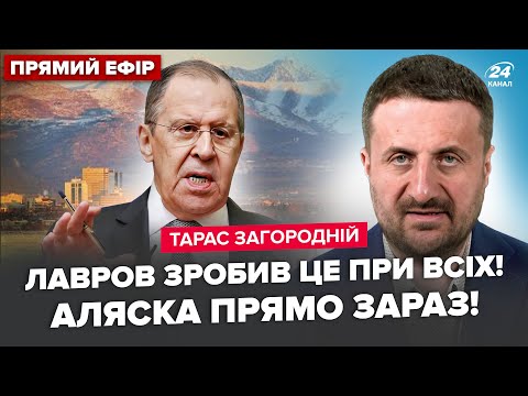 ⚡️ЗАГОРОДНІЙ: ЛАВРОВ ошелешив на Алясці! Путіну КІНЕЦЬ НА МАГАДАНІ. ЖЕСТЬ у Сизрані: росіяни ТІКАЮТЬ