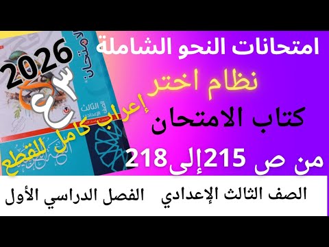 حل امتحانات النحو الشاملة نظام اختر كتاب الامتحان ص215 الصف الثالث الإعدادي 2026ترم أول 
