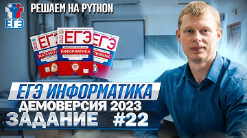 Задание 22 Python Демоверсия ЕГЭ 2023 по информатике