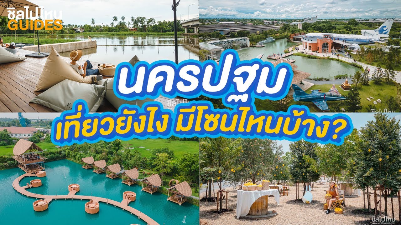 5 โซน 5 ไอเดียเที่ยวนครปฐม เมืองใกล้กรุงฯ ที่มีที่เที่ยว คาเฟ่  และร้านอาหารสวยๆ เพียบ! - YouTube