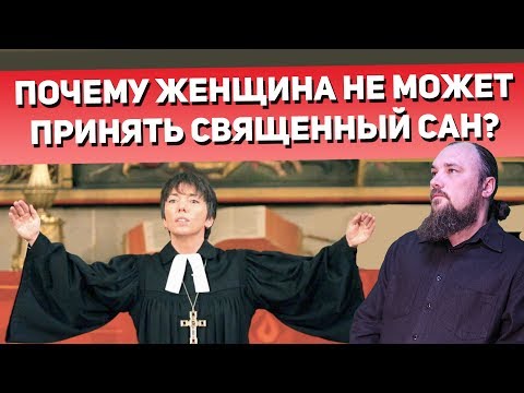Почему женщина не может принять священный сан? Священник Максим Каскун