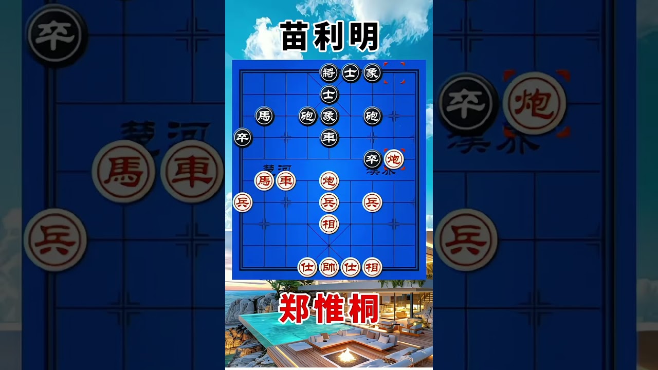 郑惟桐vs苗利明，2023智运会，突然一撑士，镜花水月