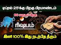 ஏப்ரல் 25&#39;க்கு பிறகு பிரமாண்டம்! 60 வருடம் பிறகு! ரிஷபம்...இனி 100% இது நடந்தே தீரும்!