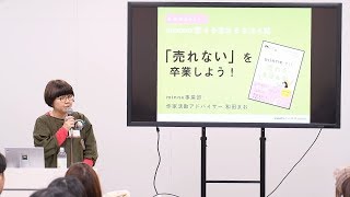 【minne公式本】ハンドメイド作家のための教科書！！ minneが教える売れるきほん帖』2019/3/30開催 出版記念セミナー『「売れない」を卒業しよう！』