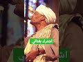 رحيل الحب سلطان المداحين الشيخ احمد التوني