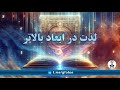 لذت در ابعاد بالاتر 