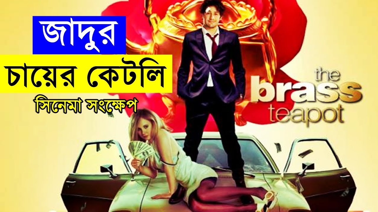 The Brass Teapot Movie explanation In Bangla Movie review In Bangla