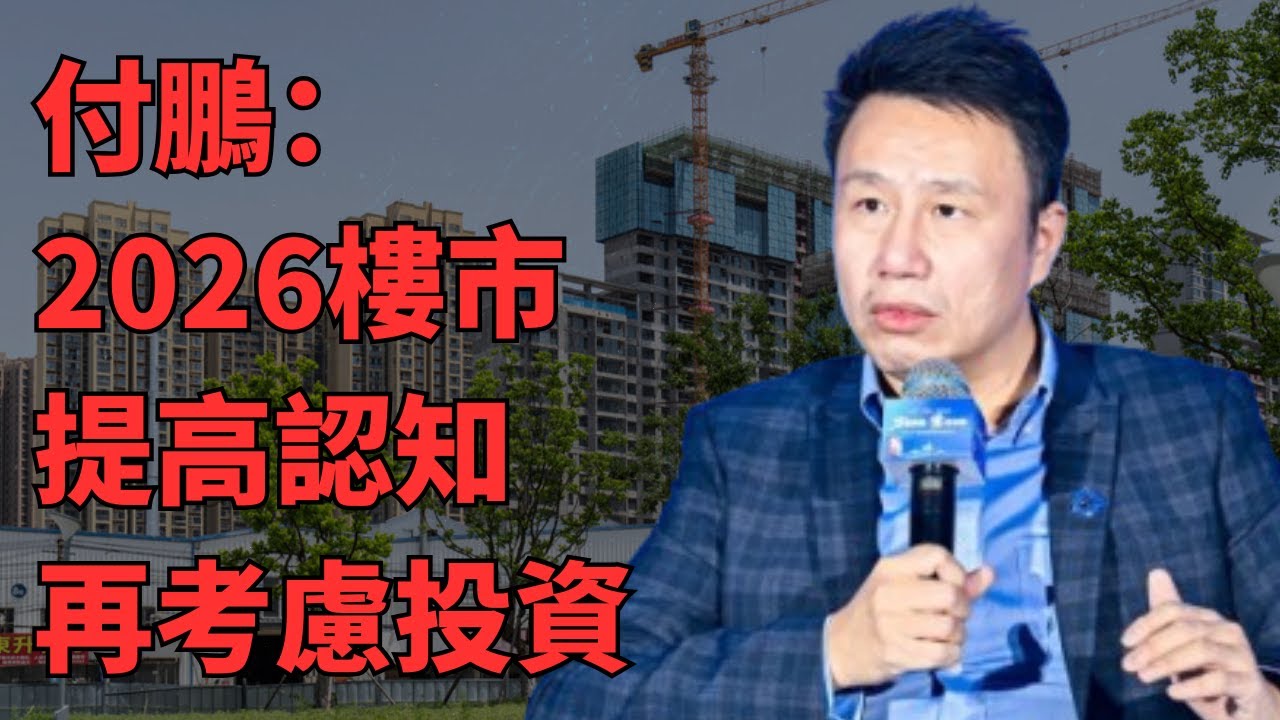 【付鹏观点】震惊！25-35岁购房刚需从78%暴跌至42%，30岁以下购房者占比腰斩，上海平均年薪10倍只够买10平米徐汇或28平米嘉定，月供吃掉收入58%，年轻人：凭什么六个钱包凑首付给开发商送钱？