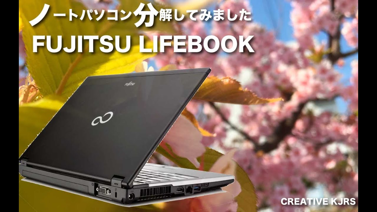 「ノートパソコン分解してみました」 - パソコン パーツ交換・清掃 - FUJITSU LIFEBOOK -