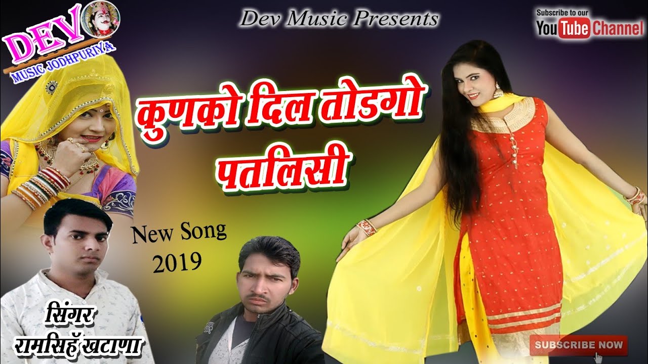 √ 2019 का सबसे शानदार सांग !! कुणको दिल तोडगी पतलिसी !! Ramsingh Khatana ! New Latest DJ Song 2019 - YouTube