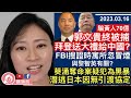 郭文貴終被捕，FBI搜證時，寓所忽起火？歛財手法曝光，黃人集體被騙70億？同黎智英有關？葵涌奪命案揭為黑暴所為，潛逃日本看準無引渡協議？︱陳穎欣｜2023.03.16