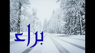 معنى اسم براء