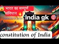 🎯 भारत का संविधान || सम्पूर्ण जानकारी 😱 | CONSTITUTION OF INDIA 🔥 | INDIA GK | CREATED BY GKGHYAN❣️