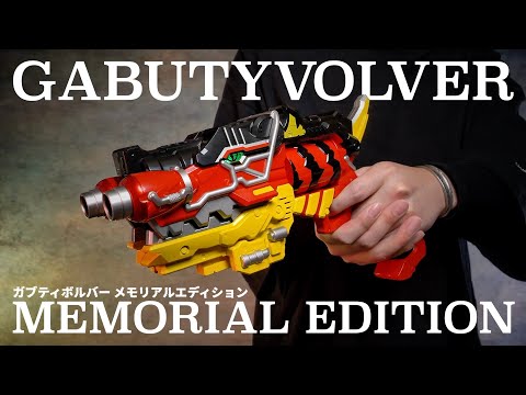 ガブティボルバー MEMORIAL EDITION レビュー【キョウリュウジャー 