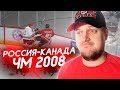 РОССИЯ VS КАНАДА - ЧЕМПИОНАТ МИРА ПО ХОККЕЮ 2008 - КАРЬЕРА В NHL 09