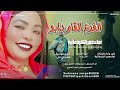الفنانه نجاء عمر الكردفانية اغنيه الفرع القام دابو NEW2026 تايغر الحمري للاغاني السودانيه 