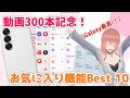 【Galaxy】コレがあるからやめられない!お気に入り機能Best10!