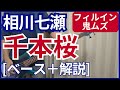 相川七瀬 - 千本桜【ベース弾き+解説】