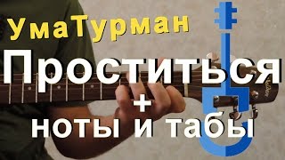Uma2rman — Проститься на гитаре