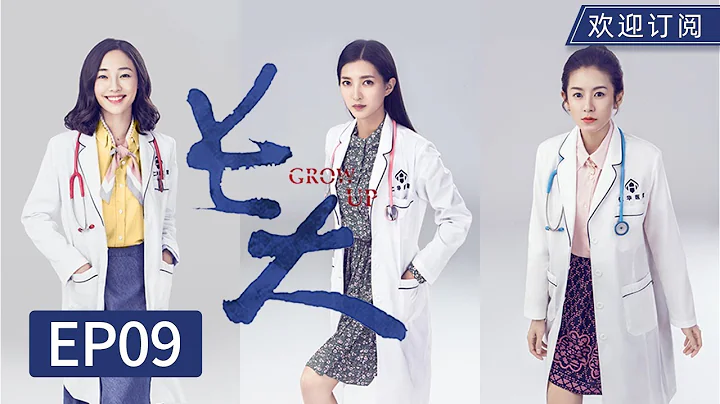 【第九节课 同款】 【骄阳伴我 白百何】 【“剧版”人间世】《长大》Grow Up EP9 （主演：江疏影、白百何、张子萱） - 天天要闻