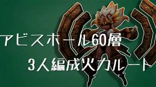 【BDFE】アビスホール60層【3人編成火力ルート】