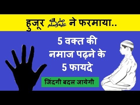 वीडियो: नमाज़ पढ़ने के क्या फ़ायदे हैं?