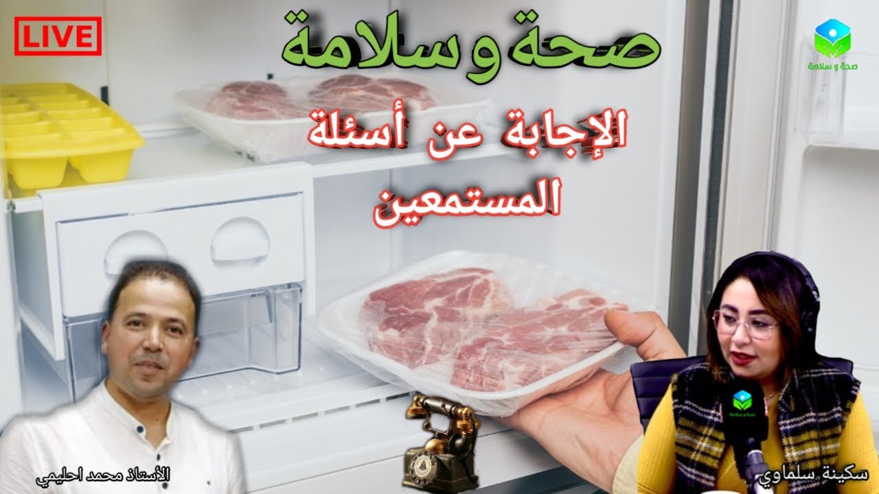 🔴 الإجابة عن أسئلة المستمعين ☎️ مع الأستاذ محمد احليمي اختصاصي التغذية الصحية والحمية العلاجية