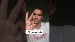 قانون ميرفي الاول