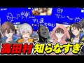アルジャンメンバーに高田村クイズをテストプレイしてもらった結果ｗｗｗｗｗ