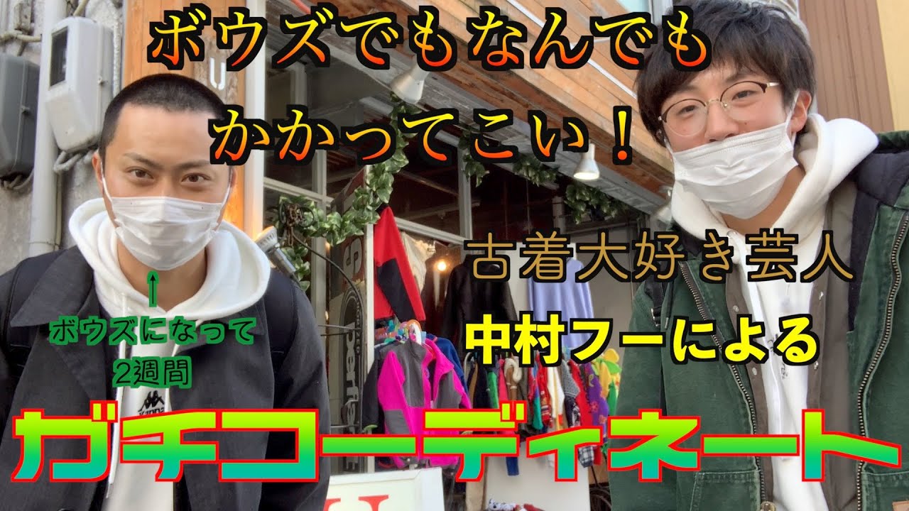 ボウズ必見 古着大好き芸人中村フーが古着屋でボウズになった相方を本気コーディネートしてみた Youtube