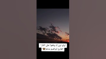 "ولو ترى إذ وقفوا على النار"  بصوت القارئ إبراهيم مدهر