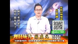 20190819 2200 蘇威元 理財威秀