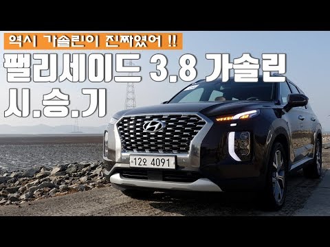 역시 가솔린이 진짜였어, 현대 팰리세이드 3.8 가솔린 시승기