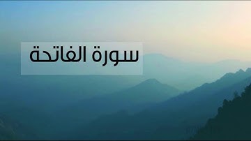 سورة الفاتحة - الشيخ رائد الشعلان