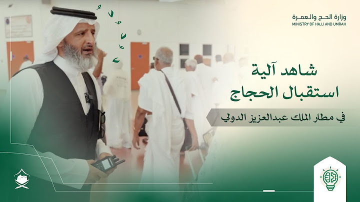 شاهد، آلية استقبال الحجاج في مطار الملك عبدالعزيز الدولي