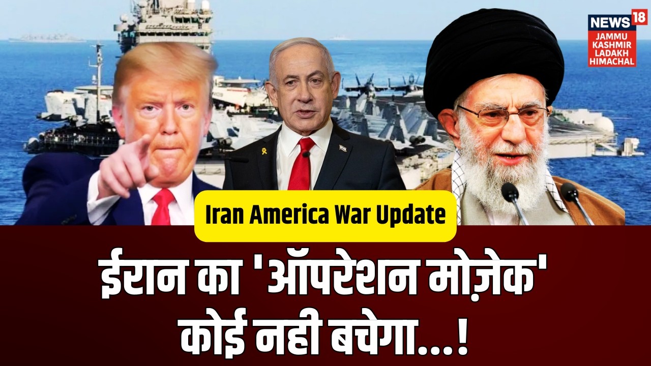 Iran America War Update: Iran का खतरनाक ‘ऑपरेशन मोज़ेक’ क्या है? US-Israel के लिए बड़ा खतरा! | N18G