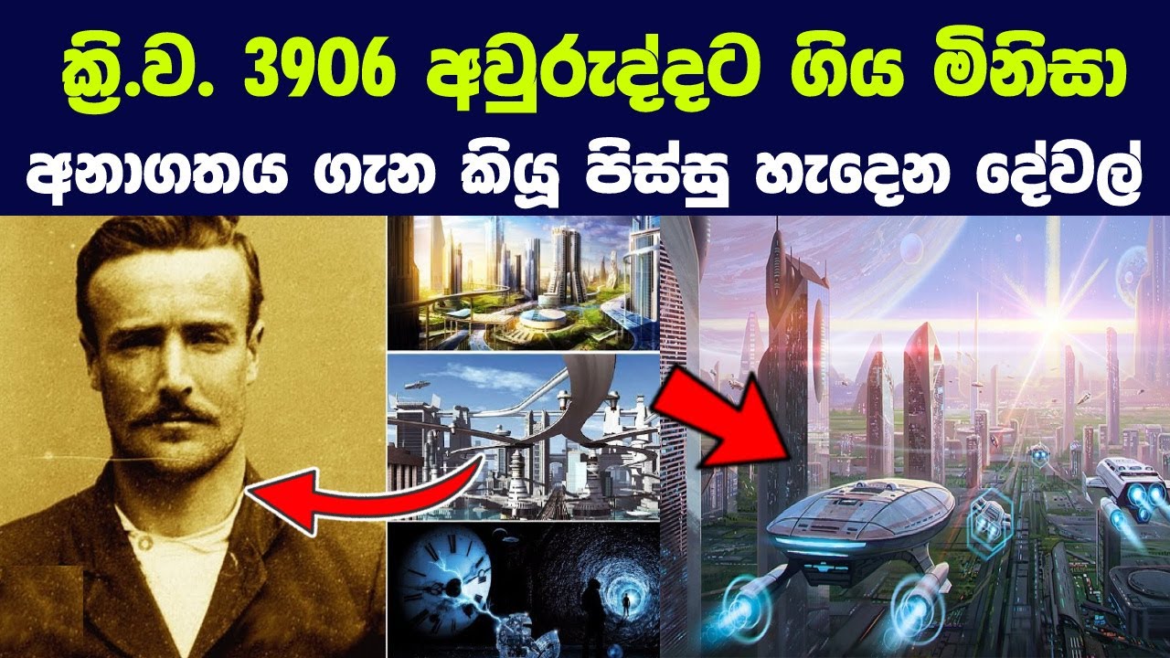 මොහු ක්‍රි.ව 3906 වසරට ගොස් අවුරුද්දක් අනාගතයේ ජිවත් වුණා. ඔහු දුටු දේවල් සියල්ල මෙන්න !