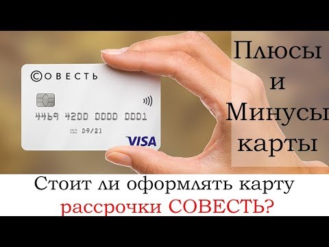 СОВЕСТЬ карта рассрочки, стоит ли оформлять? Обзор условий Совести